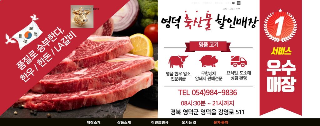 영덕축산물할인매장